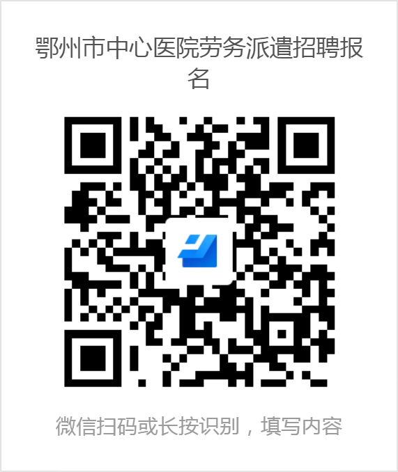 鄂州市中心醫(yī)院勞務(wù)派遣招聘報名