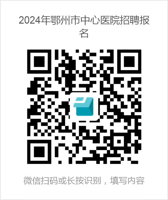 2024年鄂州市中心醫(yī)院招聘報(bào)名
